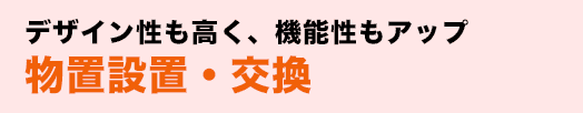 デザイン性も高く、機能性もアップ物置設置・交換