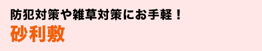 防犯対策や雑草対策にお手軽！砂利敷