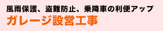 風雨保護、盗難防止、乗降車の利便アップ ガレージ設営工事