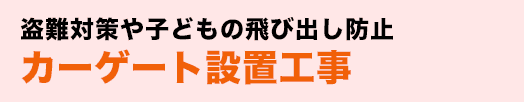 盗難対策や子どもの飛び出し防止 カーゲート設置工事