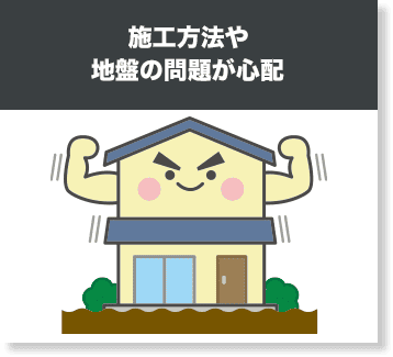 施工方法や地盤の問題が心配
