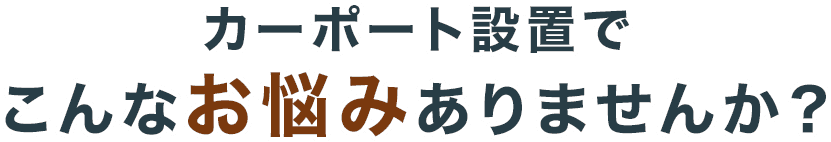 カーポート設置でこんなお悩みありませんか？