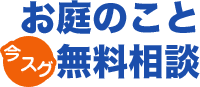 お庭のこと無料相談