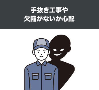 手抜き工事や欠陥がないか心配