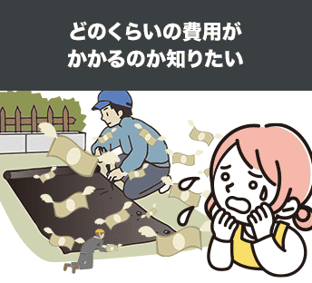 どのくらいの費用がかかるのか知りたい