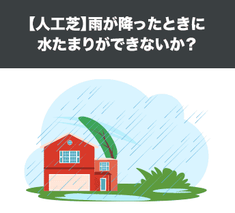 【人工芝】雨が降ったときに水たまりができないか？