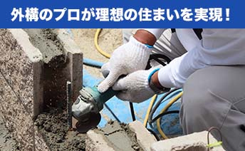 外構のプロが理想の住まいを実現！