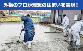 外構のプロが理想の住まいを実現！